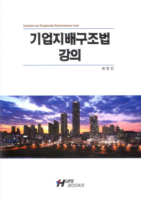 기업지배구조법 강의(양장본 HardCover)