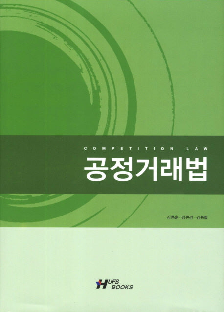 공정거래법(2011)(양장본 HardCover)