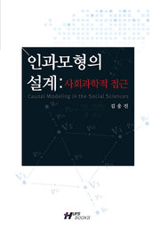 인과모형의 설계(양장본 HardCover)