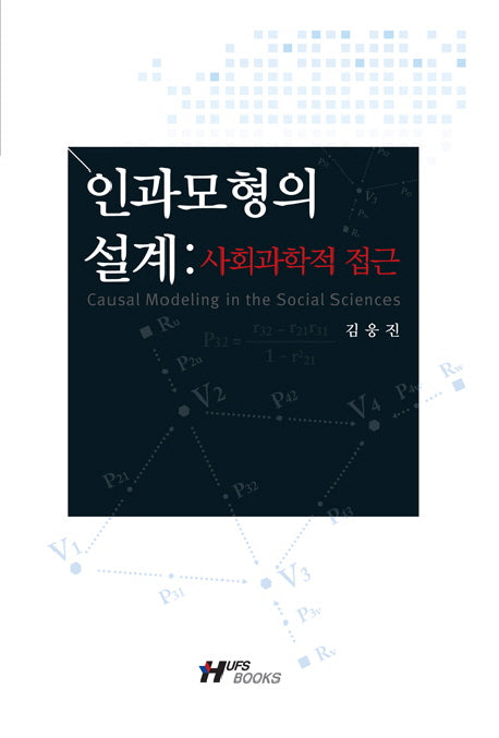 인과모형의 설계(양장본 HardCover)