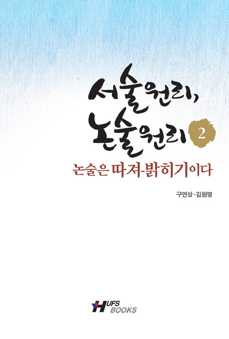 서술원리 논술원리 2: 논술을 따져 밝히기이다