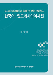 한국어 인도네시아어 사전(개정판)