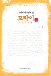 꼬라이(16세기 서구인이 본)(수정판)