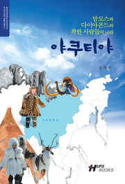 야쿠티야(러시아연구소 HK 연구사업단 학술연구총서 5)