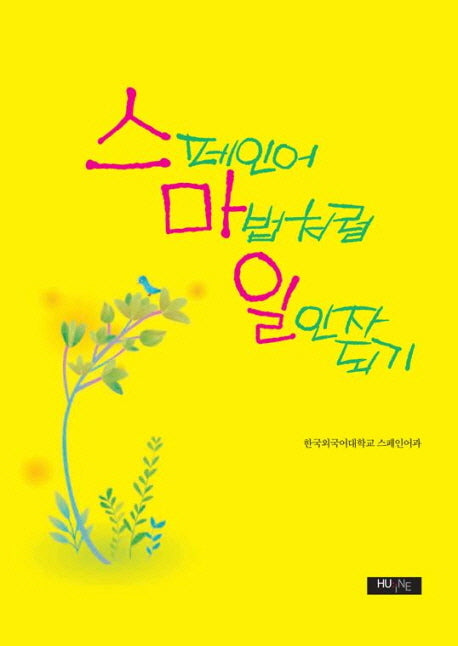 스페인어 마법처럼 일인자되기(CD1장포함)