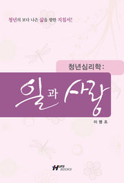 청년심리학: 일과 사랑