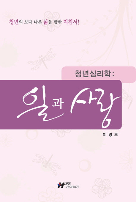 청년심리학: 일과 사랑