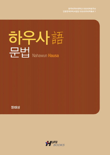 하우사어 문법(한국외국어대학교 아프리카연구소 인문한국사업단 아프리카어학총서 1)(양장본 HardCover)