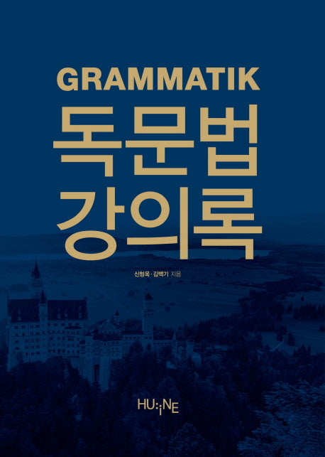 독문법 강의록 세트(전4권)