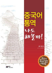 중국어 통역 나도 해볼까