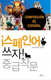 스페인어 쓰자(중급 작문)