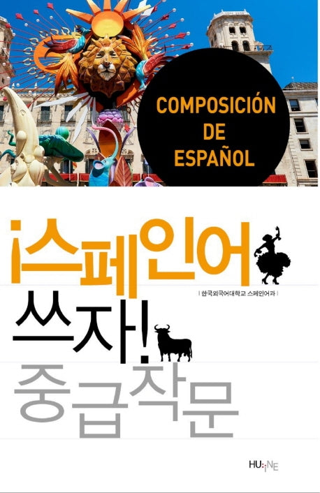 스페인어 쓰자(중급 작문)