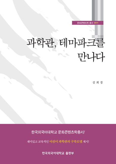 과학관 테마파크를 만나다(문화콘텐츠학 총서 11)
