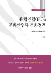 유럽연합(EU)의 문화산업과 문화정책(문화콘텐츠학 총서 10)