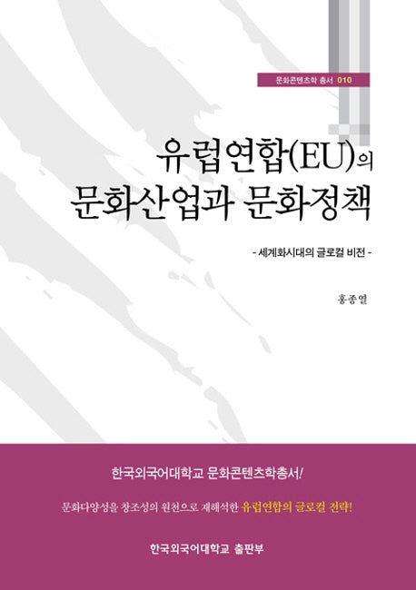 유럽연합(EU)의 문화산업과 문화정책(문화콘텐츠학 총서 10)