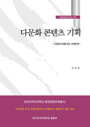 다문화 콘텐츠 기획(문화콘텐츠학 총서 9)