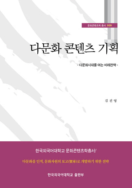 다문화 콘텐츠 기획(문화콘텐츠학 총서 9)