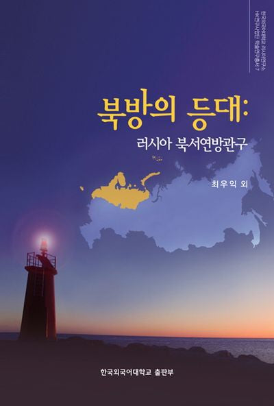 북방의 등대: 러시아 북서연방관구(HK연구사업단 학술연구총서 7)