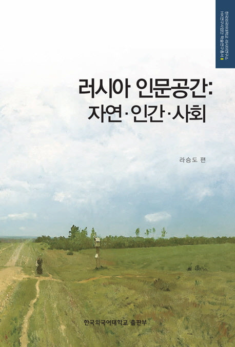 러시아 인문공간(HK연구사업단 학술연구총서 8)