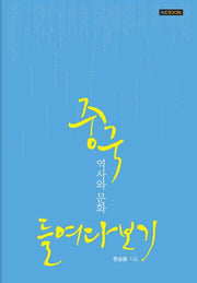 중국 역사와 문화 들여다보기