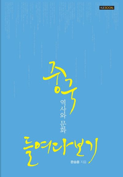 중국 역사와 문화 들여다보기