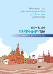 러시아어 음성학 입문(한국인을 위한)(MP3CD1장포함)