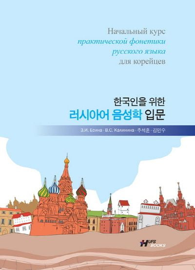 러시아어 음성학 입문(한국인을 위한)(MP3CD1장포함)