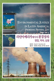라틴아메리카에서의 환경정의