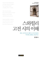 스와힐리 고전 시의 이해(한국외국어대학교 아프리카연구소 학술총서 6)