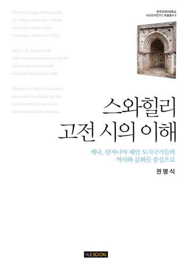 스와힐리 고전 시의 이해(한국외국어대학교 아프리카연구소 학술총서 6)