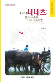 북극의 별 네네츠(HK연구사업단 러시아연방총서 1)