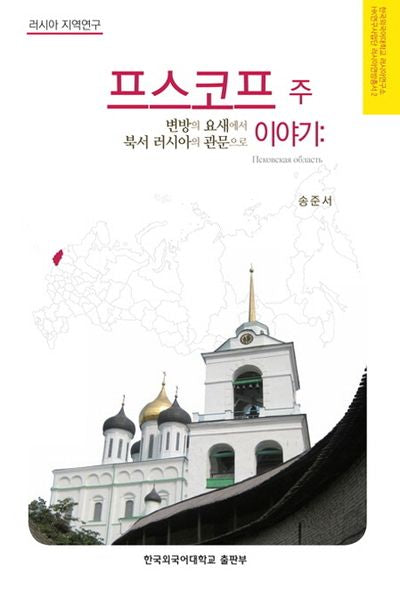 프스코프 주 이야기(HK연구사업단 러시아연방총서 2)