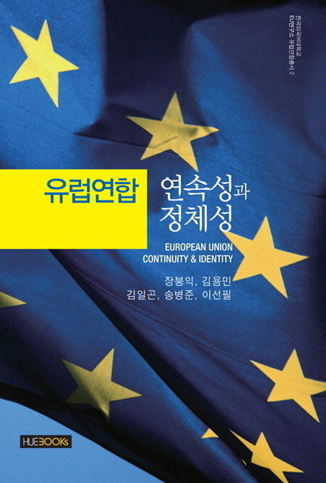 유럽연합: 연속성과 정체성(한국외국어대학교 EU연구소 유럽연합총서 2)