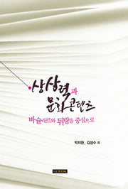 상상력과 문화콘텐츠