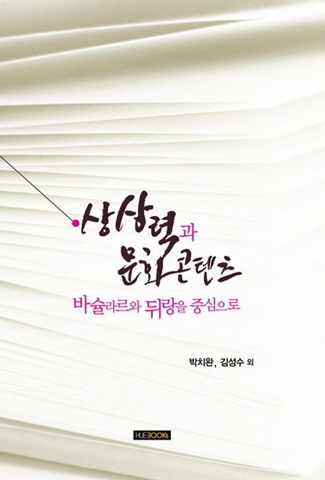 상상력과 문화콘텐츠