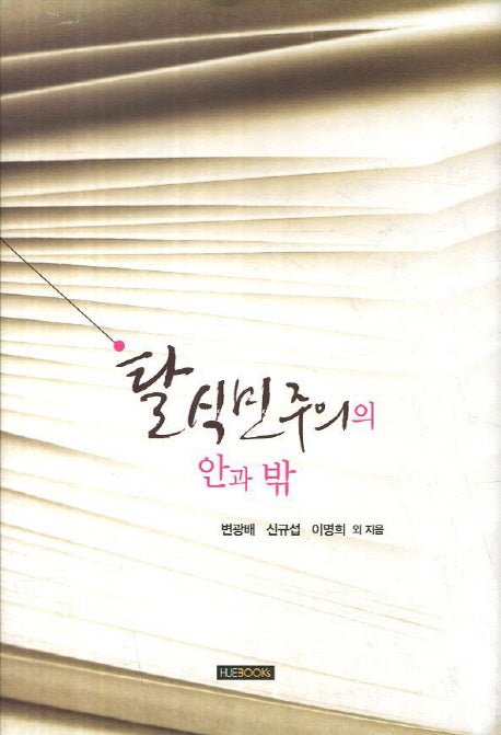탈식민주의의 안과 밖(양장본 HardCover)