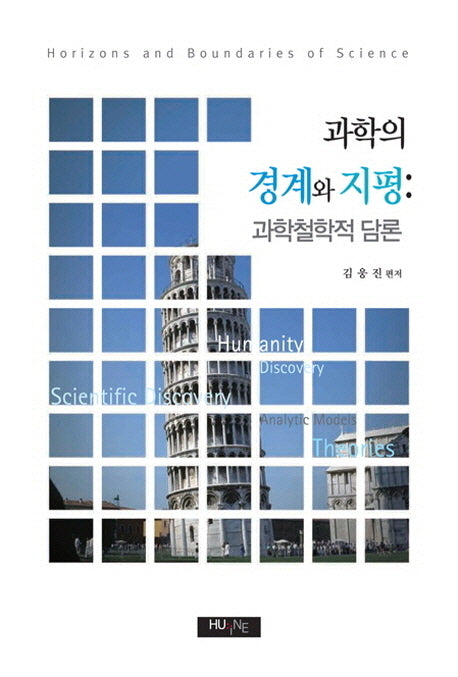 과학의 경계와 지평: 과학철학적 담론(양장본 Hardcover)