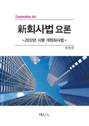 신회사법 요론