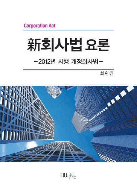신회사법 요론