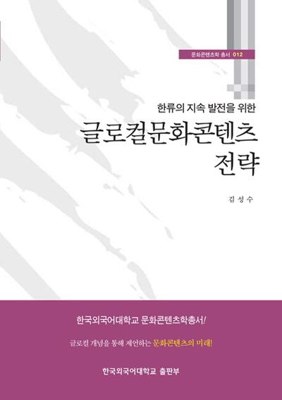 글로컬문화콘텐츠 전략(한류의 지속 발전을 위한)(문화콘텐츠학 총서 12)