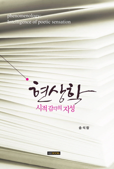 현상학: 시적 감각의 지성(양장본 HardCover)