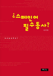 스페인어 필수동사