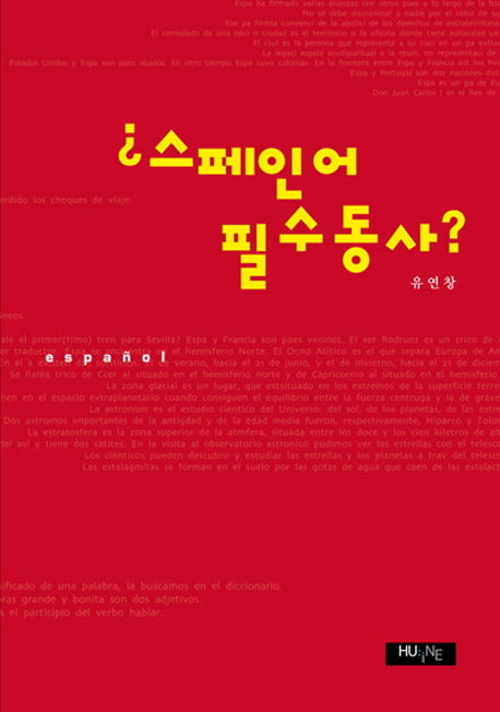 스페인어 필수동사