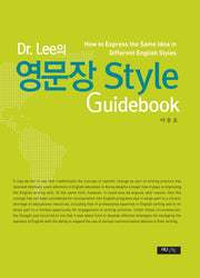 영문장 Style Guidebook(Dr.Lee의)