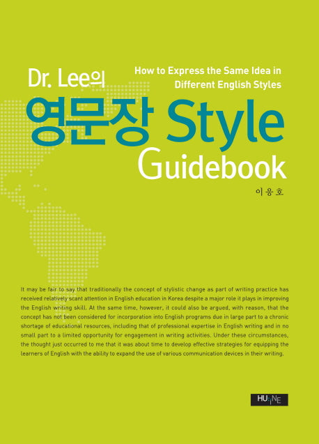 영문장 Style Guidebook(Dr.Lee의)