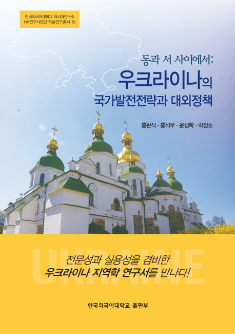 동과 서 사이에서: 우크라이나의 국가발전전략과 대외정책(한국외국어대학교 러시아연구소 HK연구사업단 학술연구총서 10)
