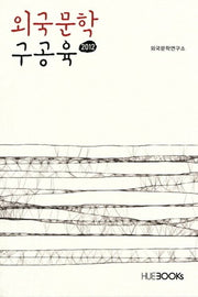 외국문학 구공육(2012)