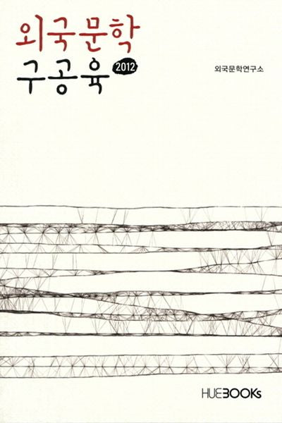 외국문학 구공육(2012)