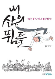 내 삶의 뜀틀