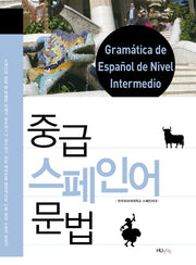 중급 스페인어 문법